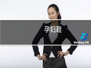 孕妇鞋（孕妇鞋）