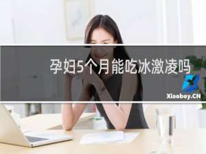 孕妇5个月能吃冰激凌吗