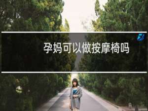 孕妈可以做按摩椅吗