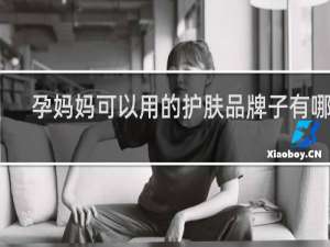 孕妈妈可以用的护肤品牌子有哪些
