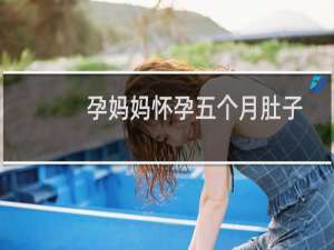 孕妈妈怀孕五个月肚子有多大（孕妇怀孕五个月肚子有多大）