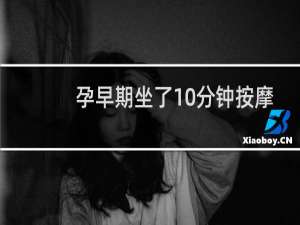 孕早期坐了10分钟按摩椅