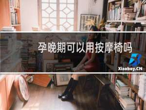孕晚期可以用按摩椅吗