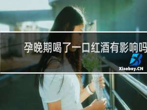 孕晚期喝了一口红酒有影响吗