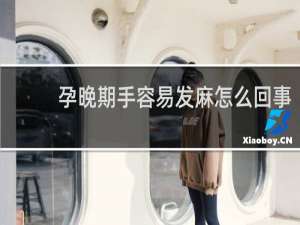孕晚期手容易发麻怎么回事