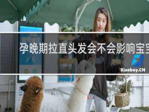 孕晚期拉直头发会不会影响宝宝