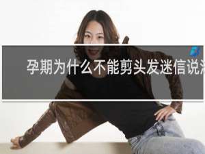 孕期为什么不能剪头发迷信说法