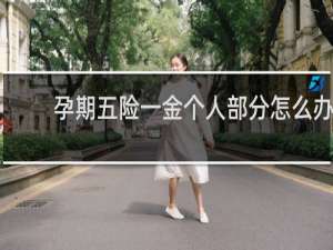 孕期五险一金个人部分怎么办