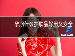 孕期什么护肤品好用又安全