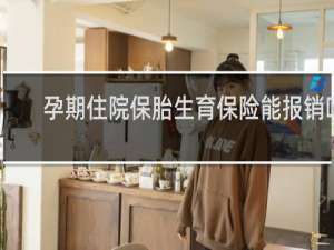 孕期住院保胎生育保险能报销吗