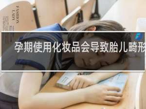 孕期使用化妆品会导致胎儿畸形吗