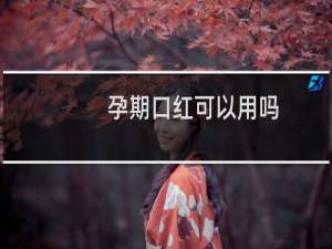 孕期口红可以用吗