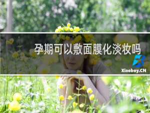 孕期可以敷面膜化淡妆吗