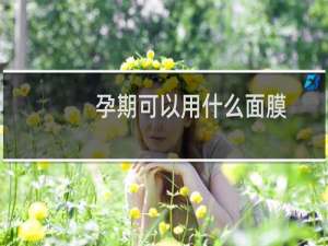孕期可以用什么面膜