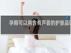 孕期可以用含有芦荟的护肤品吗