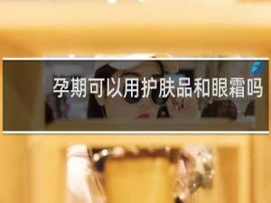 孕期可以用护肤品和眼霜吗