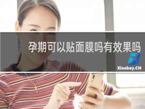 孕期可以贴面膜吗有效果吗