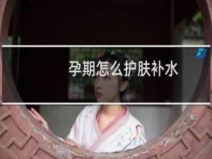 孕期怎么护肤补水