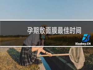 孕期敷面膜最佳时间