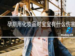 孕期用化妆品对宝宝有什么伤害吗