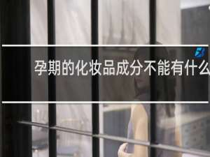 孕期的化妆品成分不能有什么