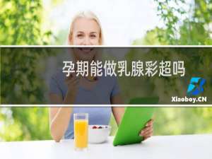 孕期能做乳腺彩超吗