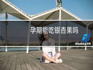 孕期能吃银杏果吗