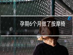 孕期6个月做了按摩椅
