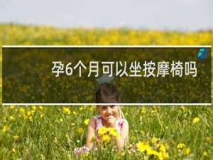 孕6个月可以坐按摩椅吗