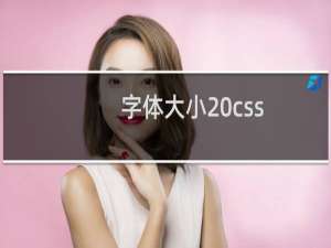 字体大小 css