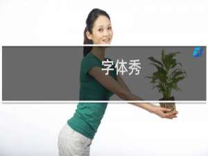【字体秀】免费字体秀软件下载