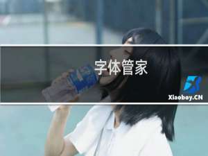 【字体管家】免费字体管家软件下载