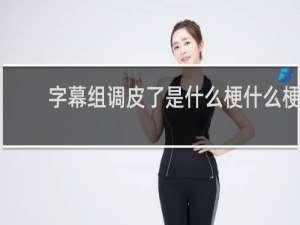 字幕组调皮了是什么梗什么梗
