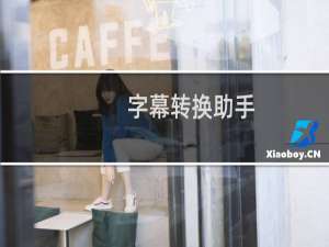 【字幕转换助手】免费字幕转换助手软件下载