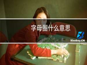 字母圈什么意思？什么梗