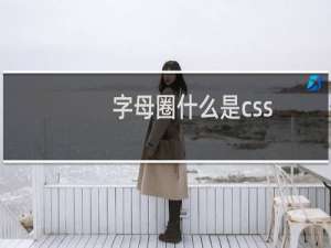 字母圈什么是css