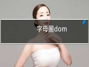 字母圈dom sub是什么意思呀什么梗