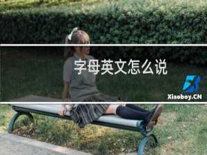字母英文怎么说