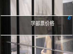 字邮票价格
