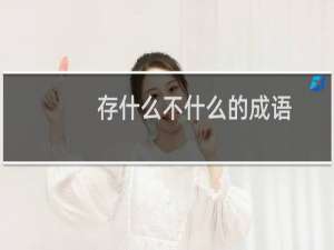 存什么不什么的成语