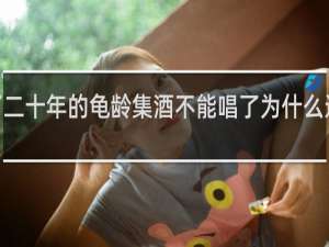 存放了二十年的龟龄集酒不能唱了为什么还卖1万一瓶