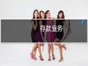 存款业务