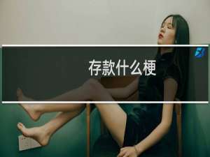 存款什么梗