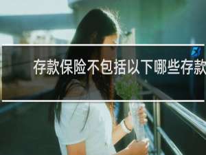 存款保险不包括以下哪些存款