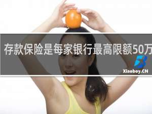 存款保险是每家银行最高限额50万元吗