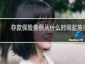 存款保险条例从什么时间起施行