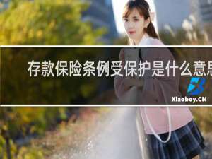 存款保险条例受保护是什么意思