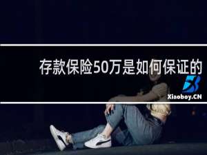 存款保险50万是如何保证的