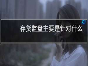 存货监盘主要是针对什么认定