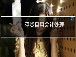存货自用会计处理